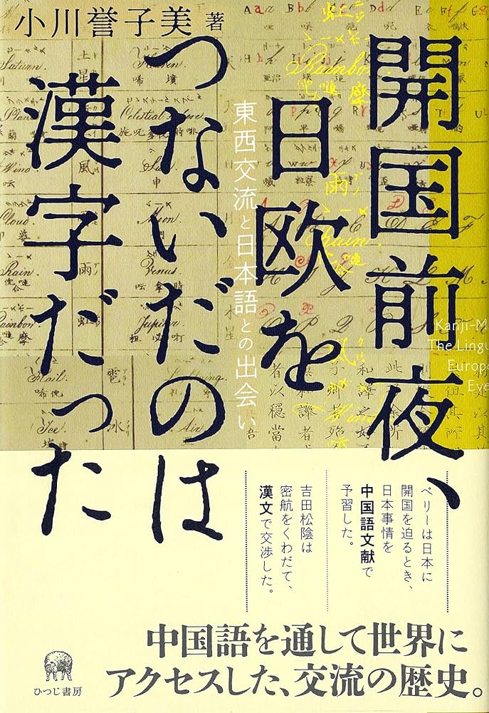 Amazon.co.jp: 開国前夜、日欧をつないだのは漢字だった—東西